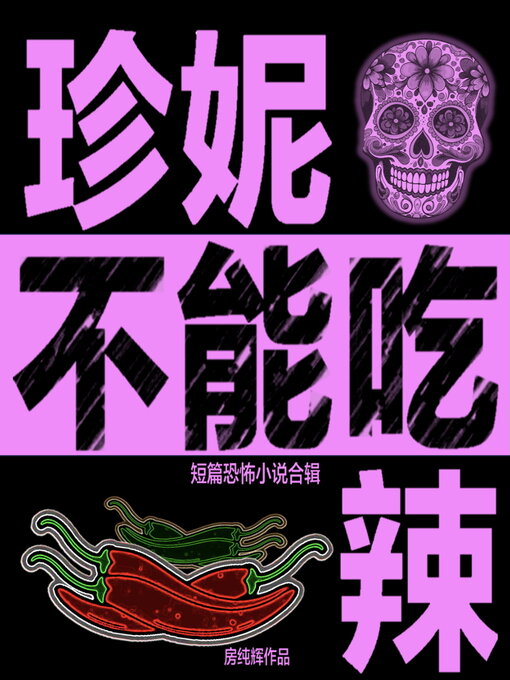 Title details for 珍妮不能吃辣 （简体中文版） by 房纯辉 - Available